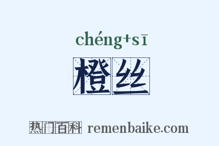 橙丝是什么意思的图片